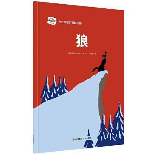 大艺术家讲萌趣动物：狼