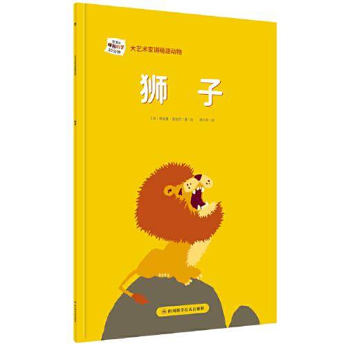 大艺术家讲萌趣动物：狮子
