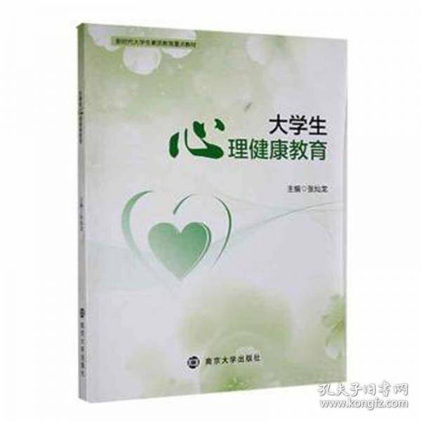 大心理健康教育 教学方法及理论 张灿龙主编 新华正版