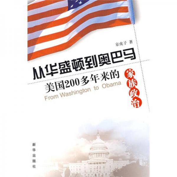 从华盛顿到奥巴马