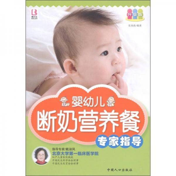 婴幼儿断奶营养餐专家指导