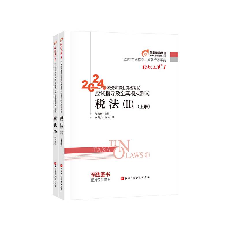 东奥会计 轻松过关1 2024年税务师职业资格考试应试指导及经典好题 税法2