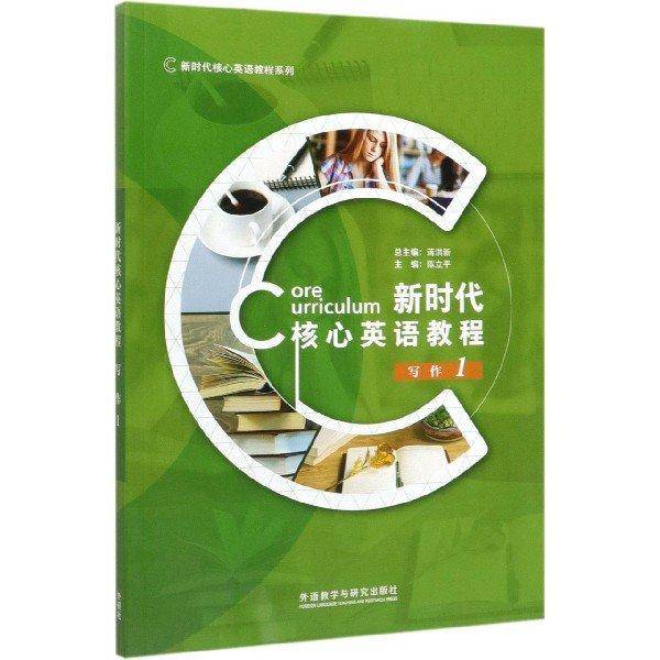 新时代核心英语教程写作1