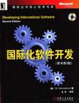 国际化软件开发