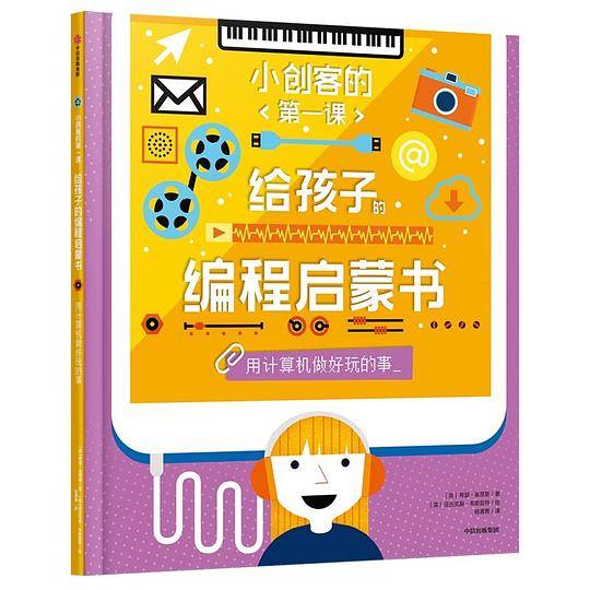 给孩子的编程启蒙书(用计算机做好玩的事)(精)/小创客的第一课