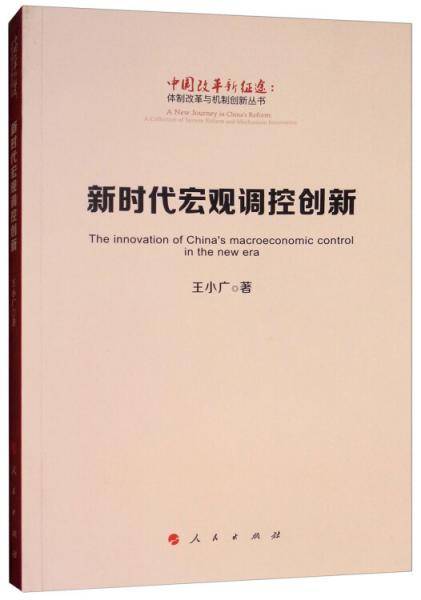 新时代宏观调控创新/中国改革新征途：体制改革与机制创新丛书）