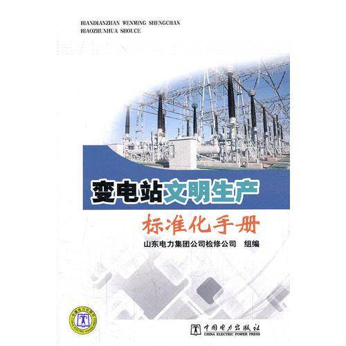 变电站文明生产标准化手册
