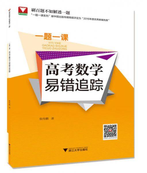 一题一课.高考数学易错追踪