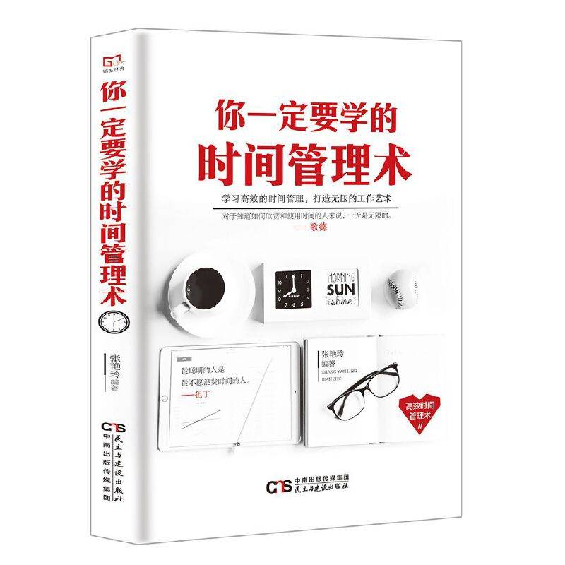 铭鉴经典：你一定要学的时间管理术