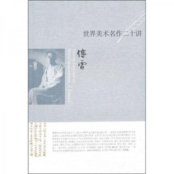 世界美术名作二十讲