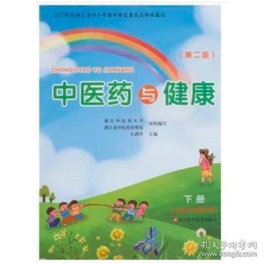 中医药与健康·下册