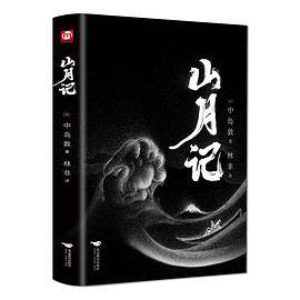 山月记（精装版 附赠书签）