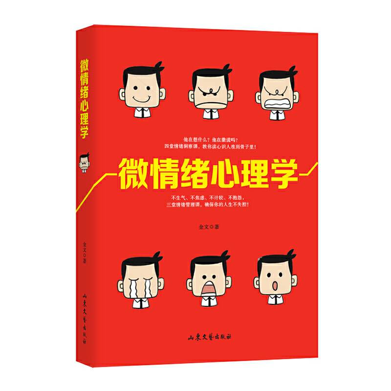 微情绪心理学