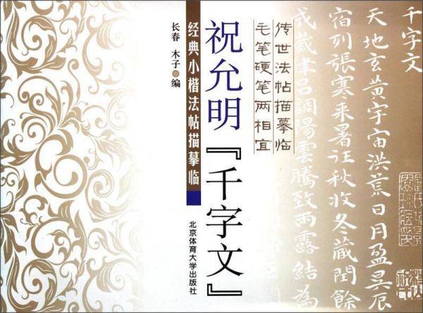 经典小楷法帖描摹临：祝允明《千字文》
