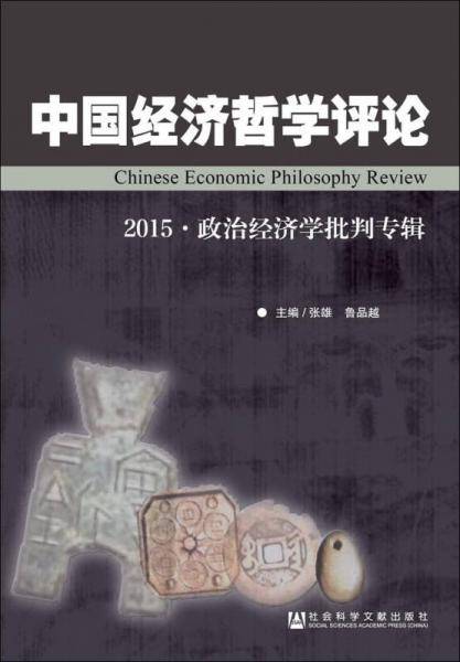 中国经济哲学评论（2015・政治经济学批判专辑）