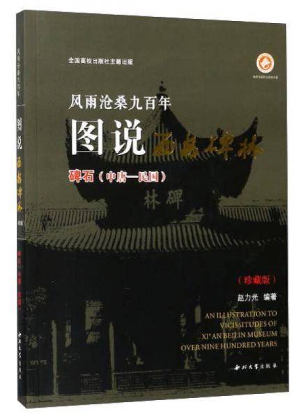 风雨沧桑九百年：图说西安碑林