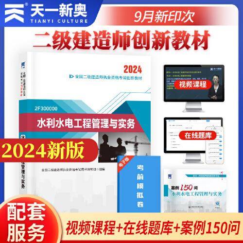 （2024新）二级建造师创新教材：水利水电工程管理与实务