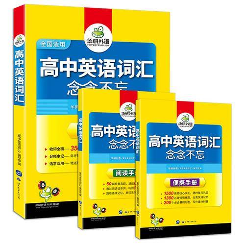 高考英语词汇手册 高中英语词汇书 20183500词汇高中版乱序分频基础阅读便携版三本套装词根联想念念不忘单词手册 华研外语