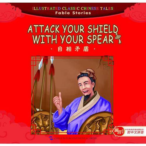 汉英版中华传统经典故事绘本・寓言故事篇：自相矛盾（附中文拼音）