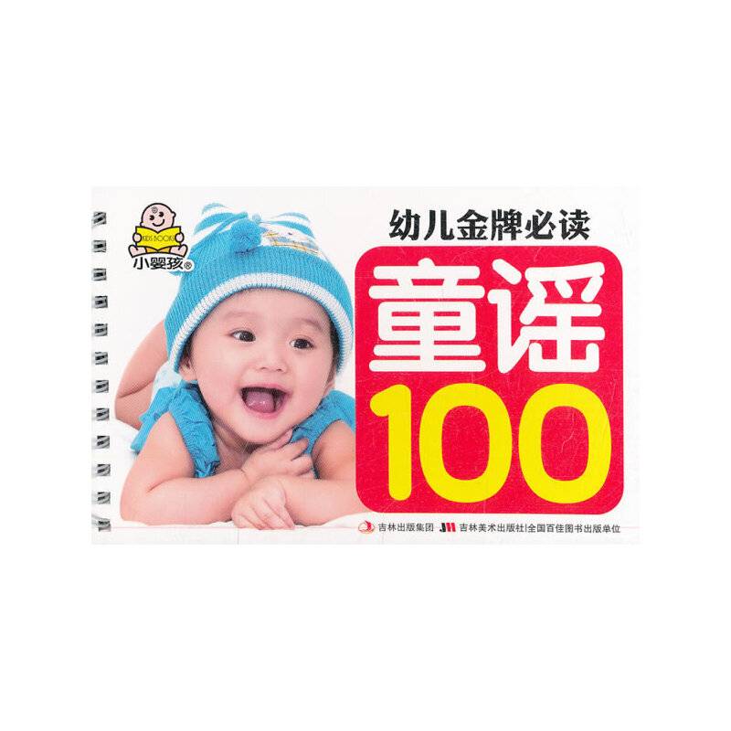 幼儿金牌必读-童谣100