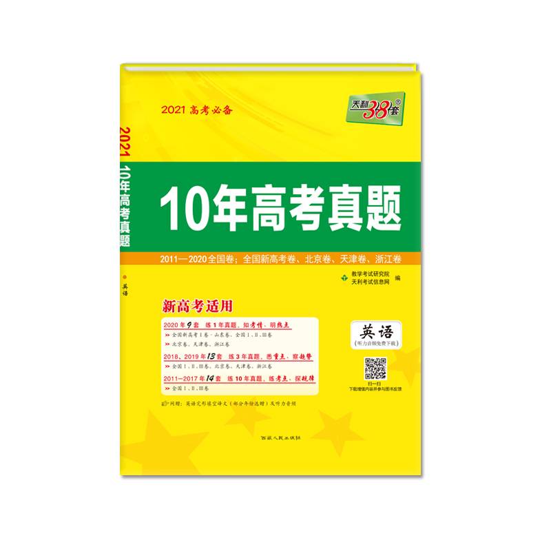 天利38套 2021高考必备 10年高考真题 新高考适用-英语