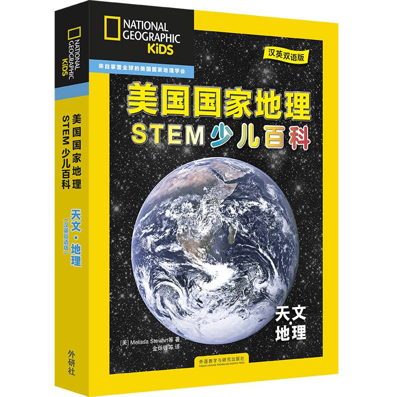 美国国家地理STEM少儿百科(汉英双语版):天文.地理