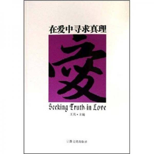 在爱中寻求真理