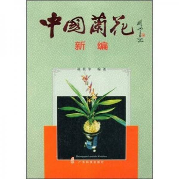 中国兰花新编