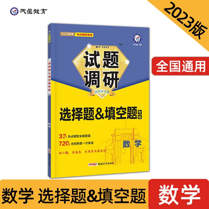 试题调研 热点题型专练 数学 选择题&填空题 2023年新版 天星教育