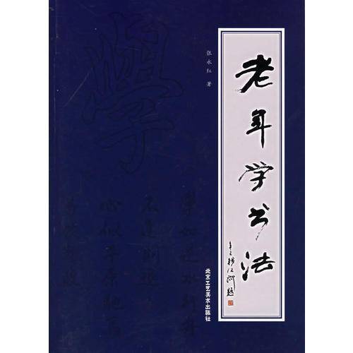 老年学书法