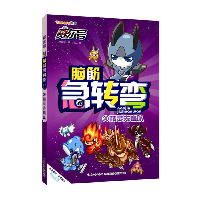 脑筋急转弯4：精灵先锋队