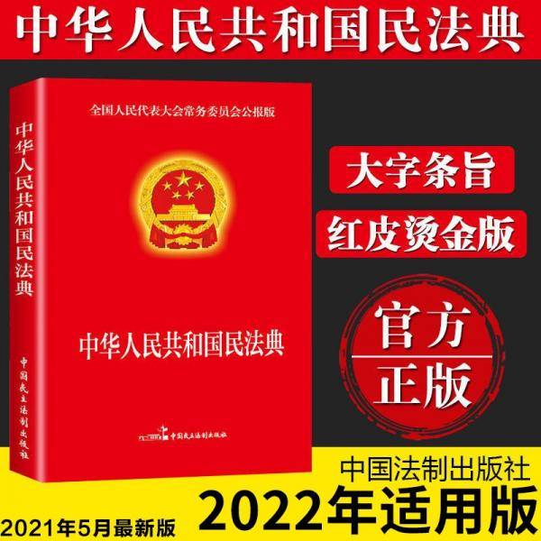 民法典2022正版中华人民共和国民法典16开大字条旨红皮烫金版含草案全国两会新修订版含物权编合