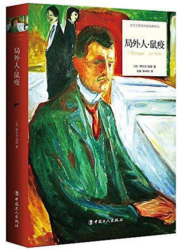 局外人?鼠疫