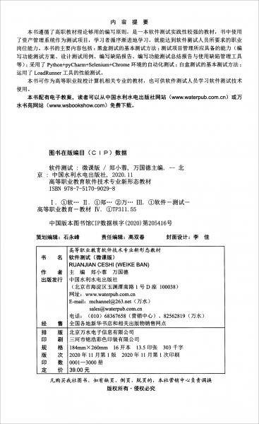 软件测试（微课版）/高等职业教育软件技术专业新形态教材