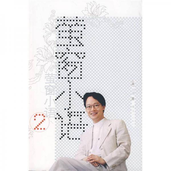 萤窗小语2