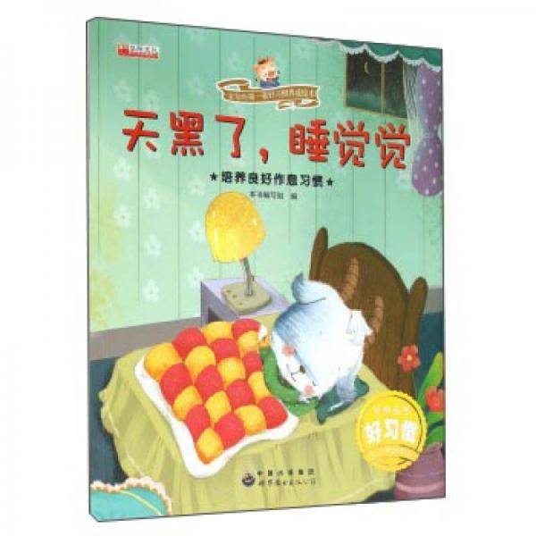 天黑了，睡觉觉 培养良好作息习惯/宝宝的第一套好习惯养成绘本
