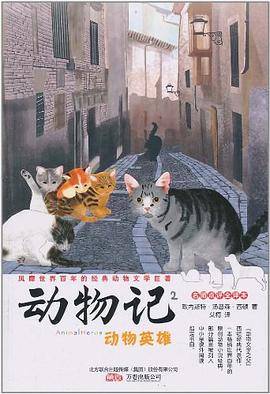 动物记2