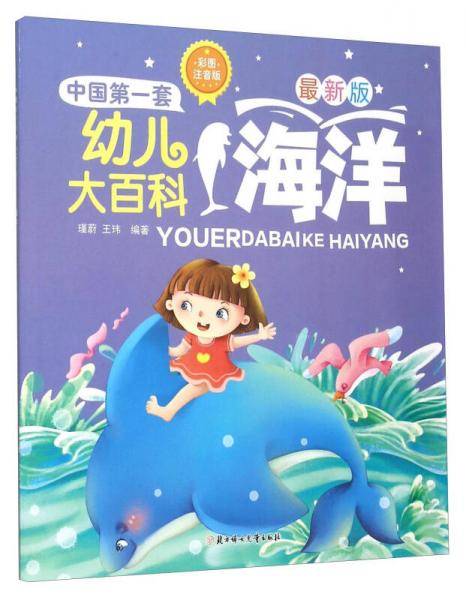 中国第一套幼儿大百科：海洋