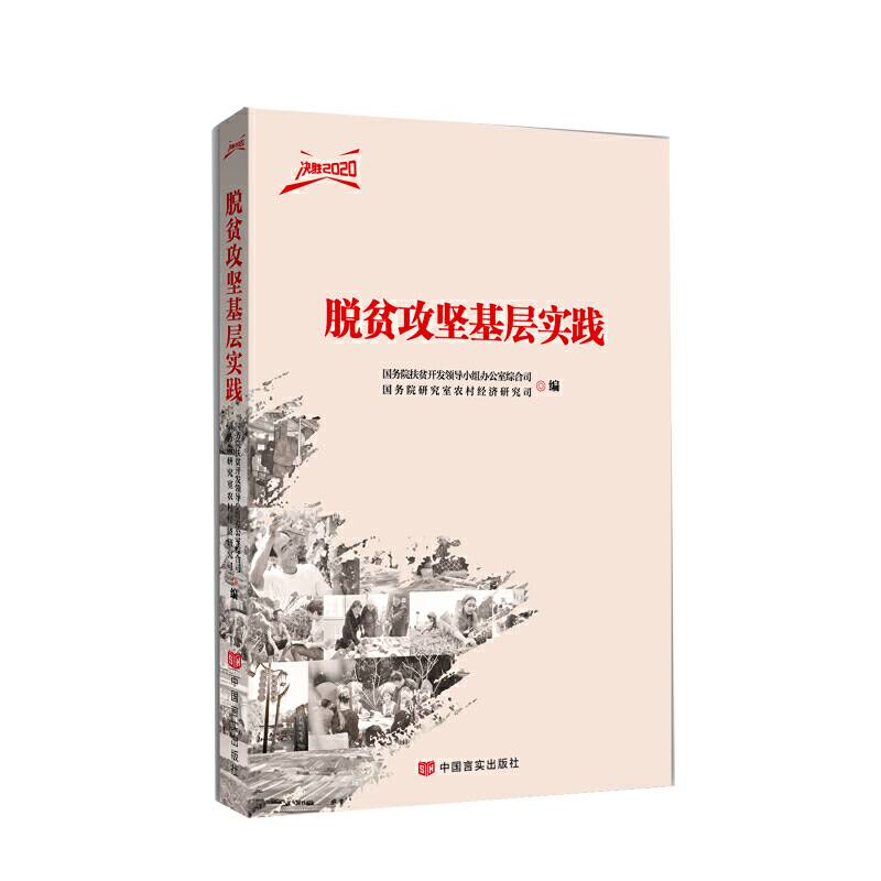 脱贫攻坚基层实践