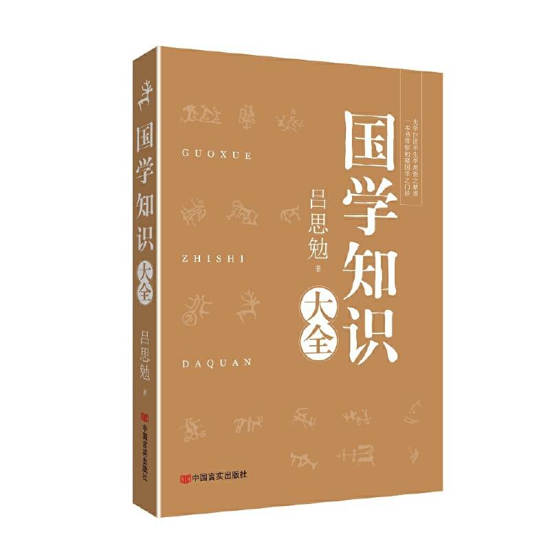 国学知识大全