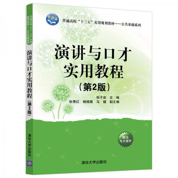 演讲与口才实用教程(第2版）（普通高校“十三五”实用规划教材――公共基础系列）
