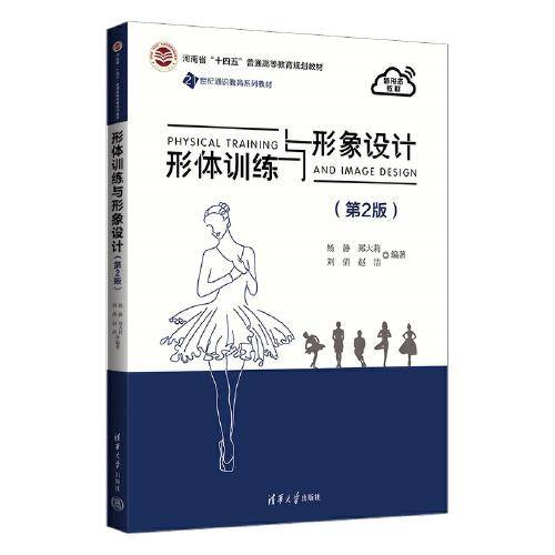 形体训练与形象设计（第2版）
