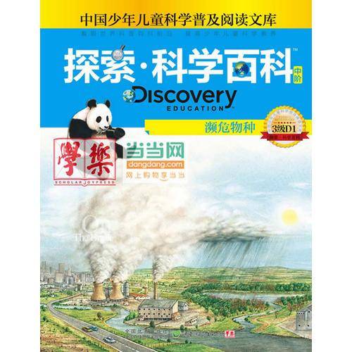濒危物种-探索.科学百科-中国少年儿童科学普及阅读文库-3级D1-中阶