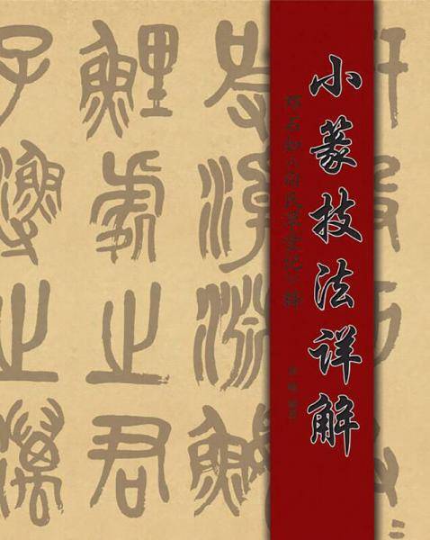 小篆技法详解