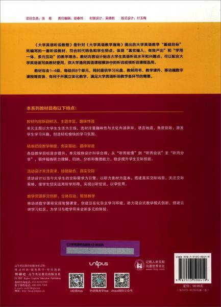 大学英语听说教程(附光盘4智慧版)