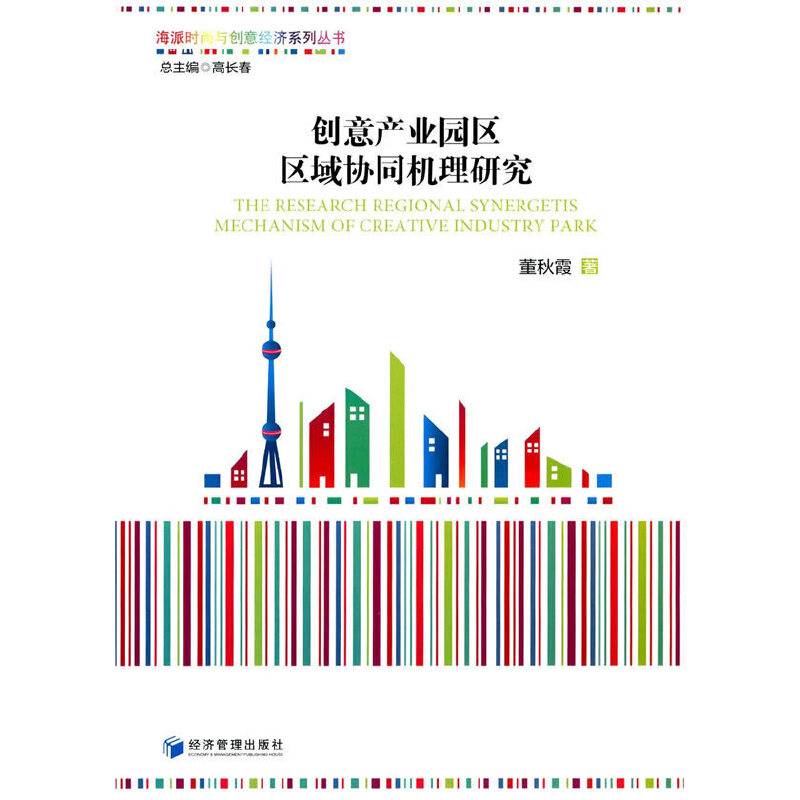 创意产业园区区域协同机理研究