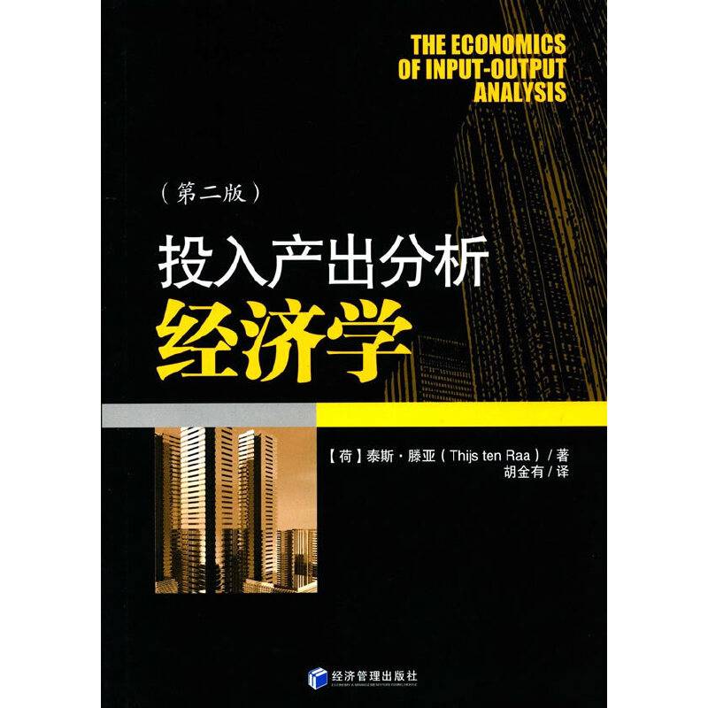 投入产出分析经济学（第二版）