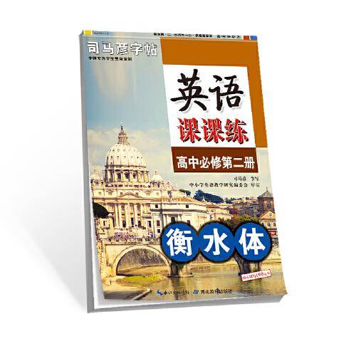 司马彦字帖 英语课课练高中必修第二册