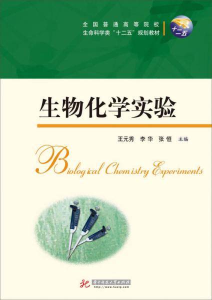 生物化学实验