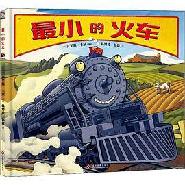 最小的火车